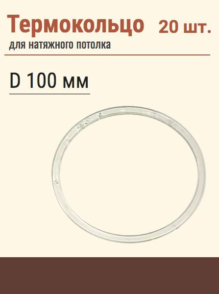 Термокольцо протекторное, прозрачное для натяжного потолка, диаметр 110 мм, 20 шт  #1