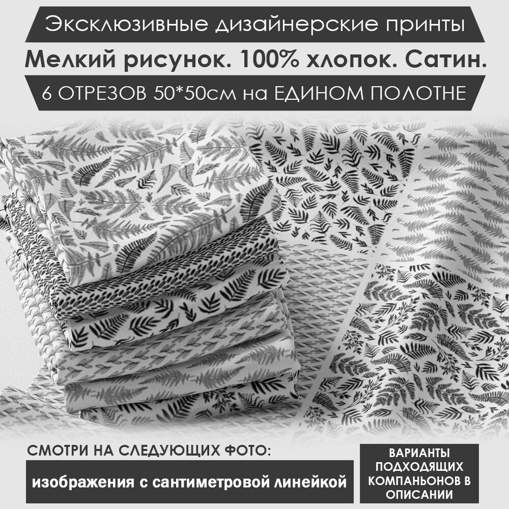 Набор тканей "Монохром" № 01-023 для шитья и рукоделия из 6 отрезов 50х50см сатин 3PRINTA, состав 100% #1