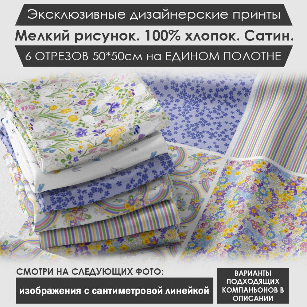 Набор тканей "Цветочный" № 03-009 для шитья и рукоделия из 6 отрезов 50х50см сатин 3PRINTA, состав 100% #1