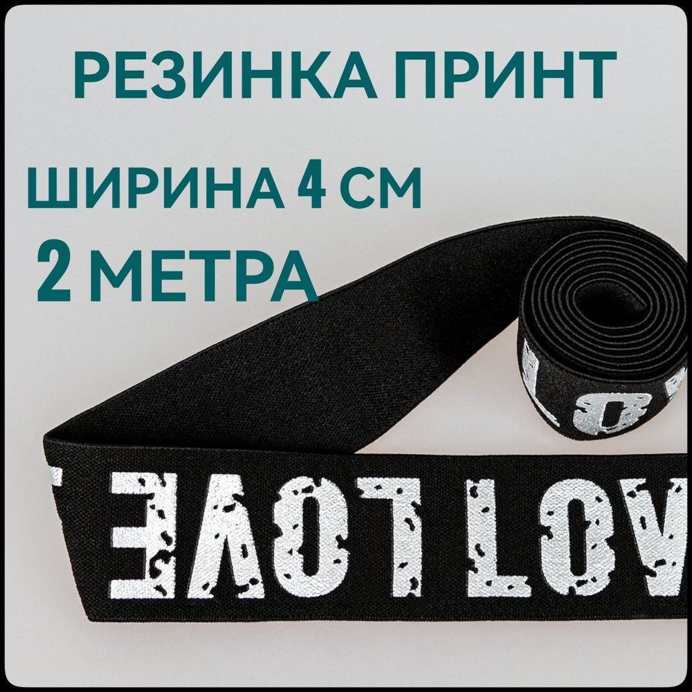 Резинка для шитья широкая декоративная принт белый на черном ш.4 см 2 м в упаковке.  #1