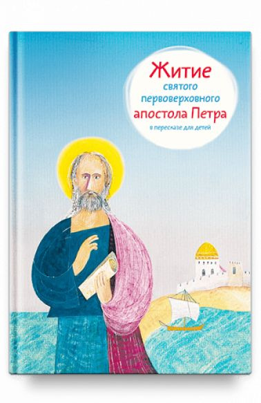 Житие святого первоверховного апостола Петра | Ткаченко Александр Борисович  #1