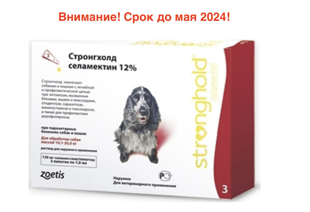 Капли для собак 10-20 кг Стронгхолд, 3 пипетки, Zoetis (США) срок ...