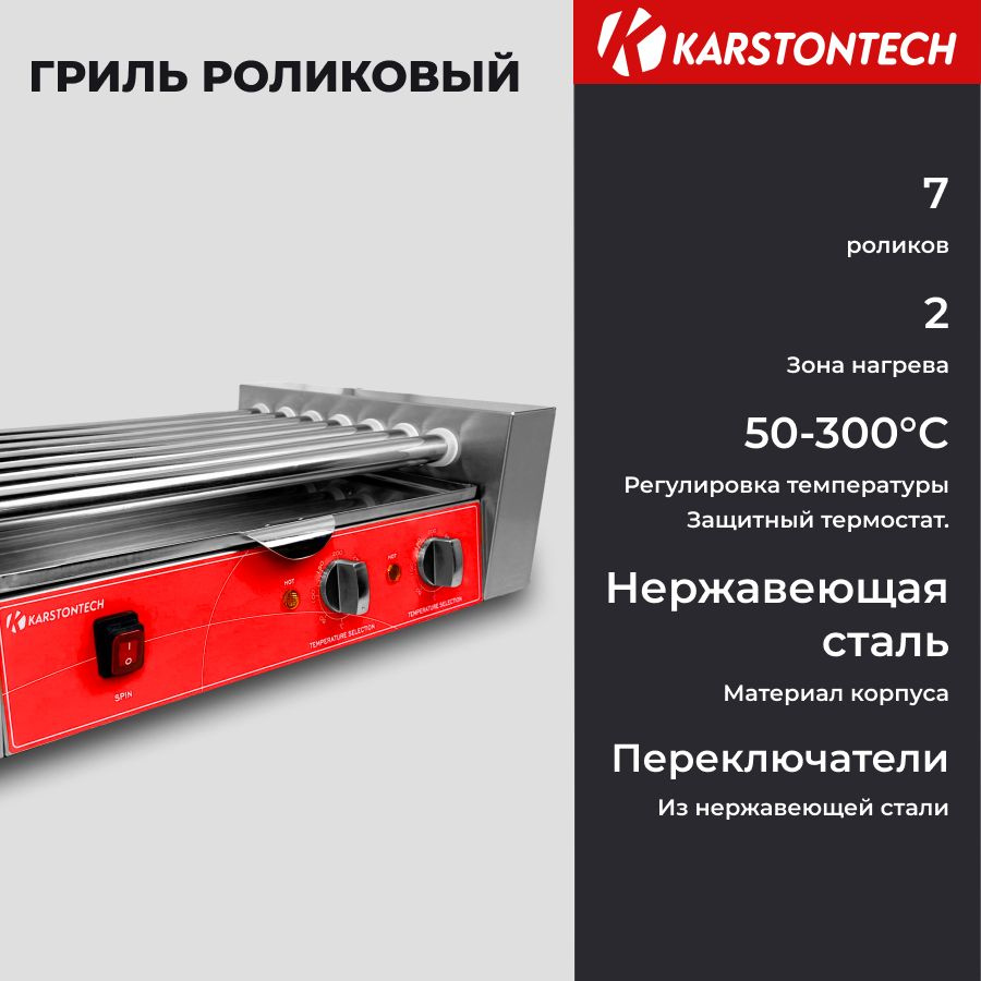 Гриль роликовый KARSTONTECH KS-RG07. для хот-догов, 7 роликов, 2 зоны нагрева, регулировка температуры #1