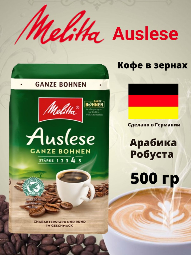 кофе в зернах Auslese 500гр Германия #1