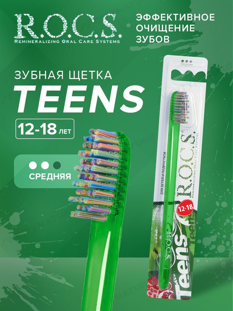 Зубная щетка "R.O.C.S Teens 12-18" средняя #1