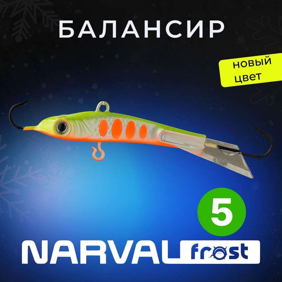 Балансир Narval Frost Husky-5 9g #019-Motley Fish #1