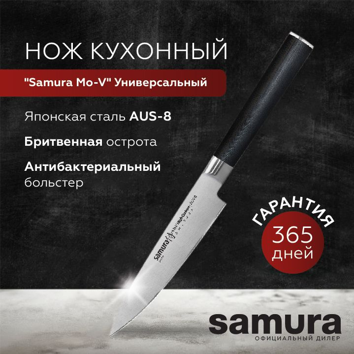 Нож кухонный универсальный, Samura Mo-V SM-0021 #1