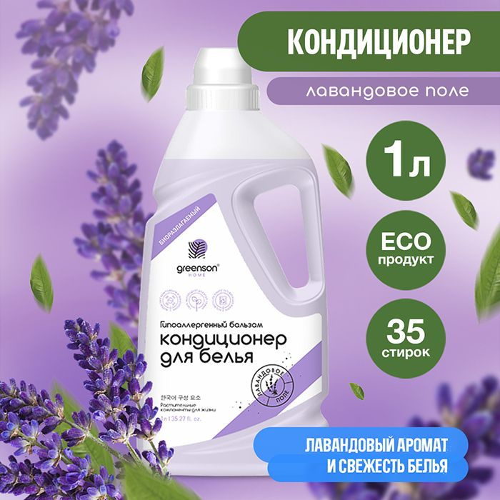 Кондиционер для белья ополаскиватель Лаванда 1 л Greenson #1