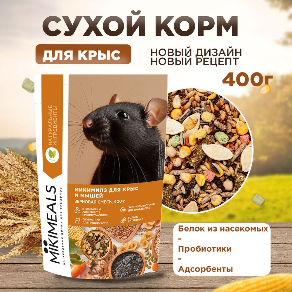 Корм для крыс и мышей MIKIMEALS, 400 гр - купить с доставкой по выгодным  ценам в интернет-магазине OZON (835355148)