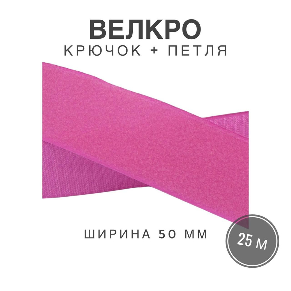 Контактная лента липучка велкро, пара петля и крючок, 50 мм, цвет розовый, 25м  #1