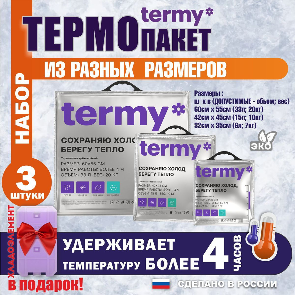 termy Термопакет, 60х55 42х50 32х35 см, 3 шт #1