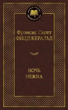 Ночь нежна | Фицджеральд Фрэнсис Скотт Кей #1