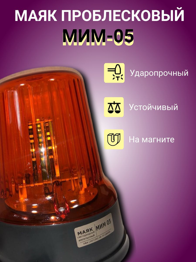 Маяк проблесковый МИМ- 05 (магнит) #1
