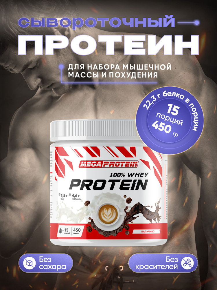 Протеин сывороточный Megaprotein WHEY PROTEIN , Капучино, 450 г #1