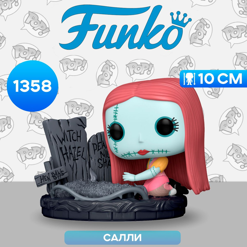 Фигурка Funko POP! Deluxe Disney TNBC 30th Sally w/Gravestone (1358 ...