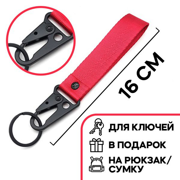 Брелок для ключей с карабином и лентой-браслетом, красный 16см  #1