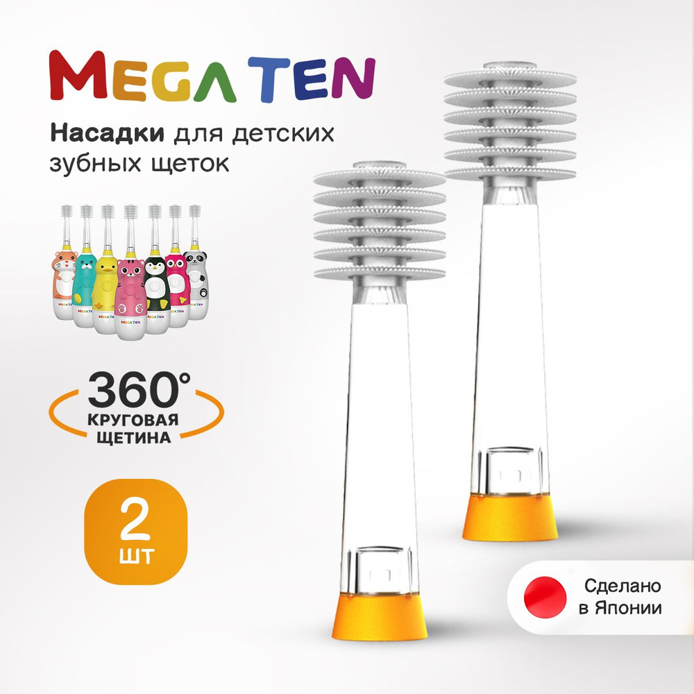 Комплект сменных насадок для детской электрической зубной щетки MEGA TEN KIDS SONIC  #1