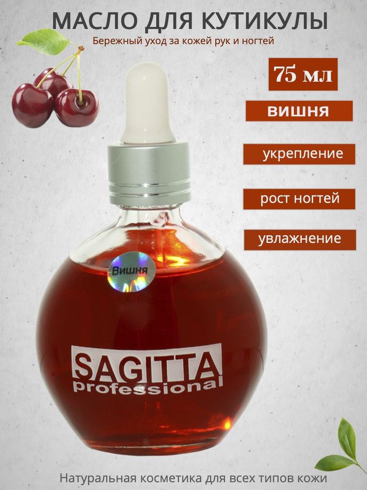 Масло Sagitta для ногтей и кутикулы (вишня) 75мл #1