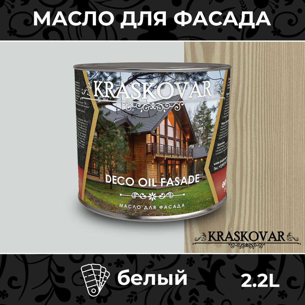 Масло для дерева и фасада Kraskovar Deco Oil Fasade Белый 2,2л для наружных работ пропитка и защита с #1