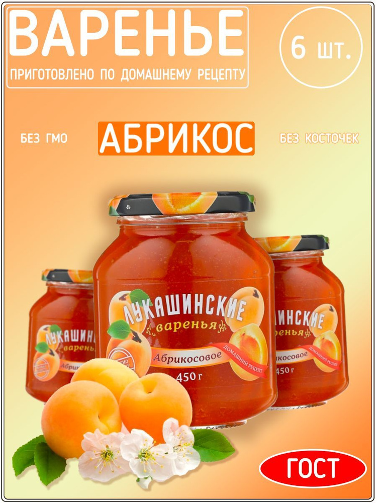 Варенье Лукашинские абрикосовое, 450 г набор 6 штук. #1