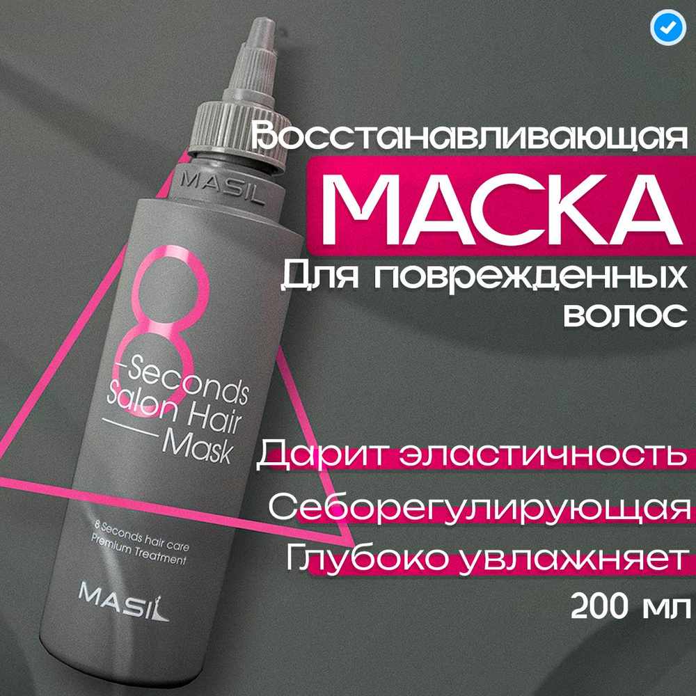 MASIL Профессиональная маска филлер для интенсивного питания и быстрого восстановления поврежденных волос, #1