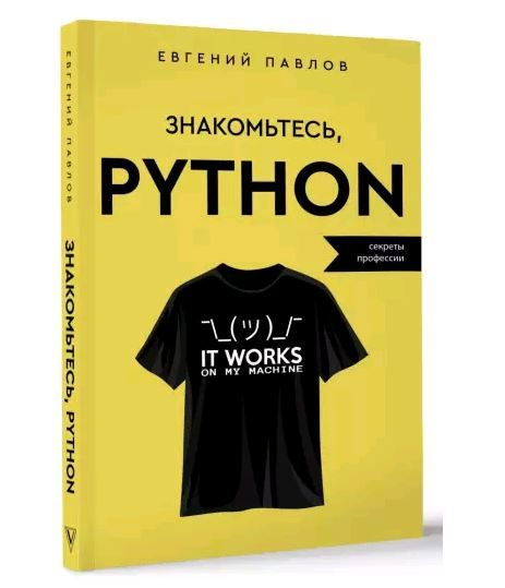 Программирование для всех. Знакомьтесь, Python. Секреты профессии | Павлов Евгений Иванович  #1