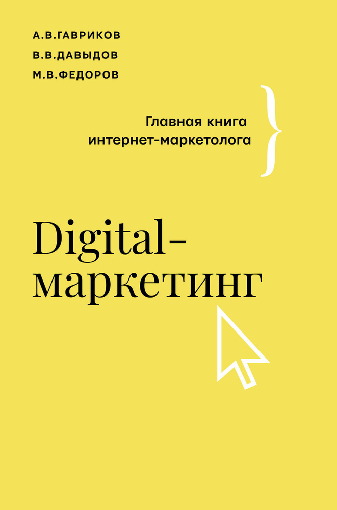 Digital-маркетинг. Главная книга интернет-маркетолога | Гавриков Андрей Владимирович, Давыдов Владимир #1