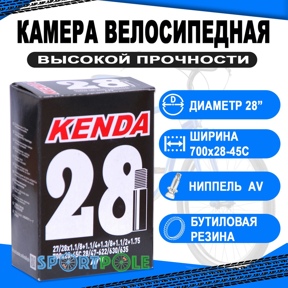 Камера 28 авто ниппель (700х28-45С) KENDA #1