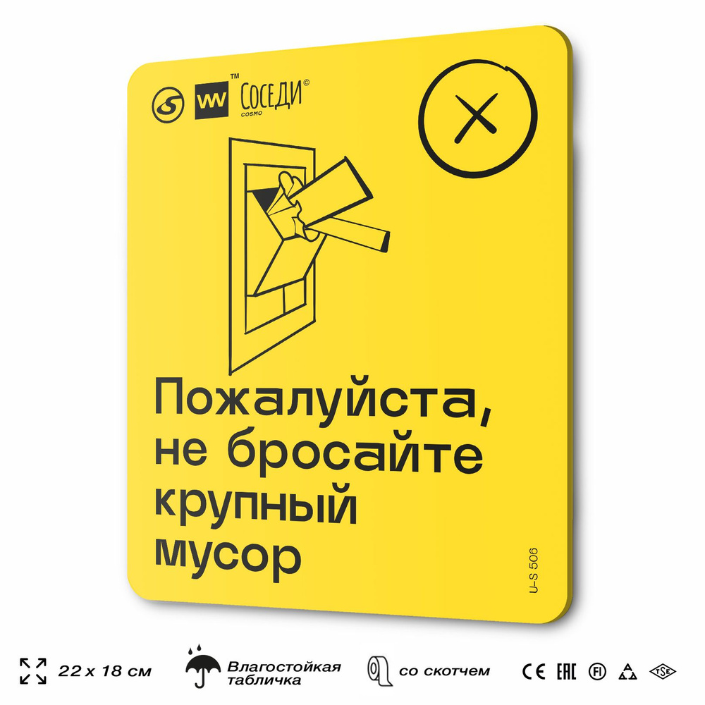 Табличка Не бросайте крупный мусор, для многоквартирного жилого дома, серия СОСЕДИ SIMPLE, 18х22 см, #1