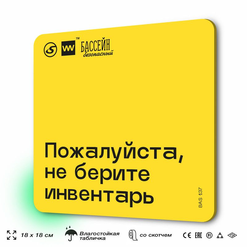 Табличка с правилами бассейна "Не берите инвентарь" 18х18 см, пластиковая, SilverPlane x Айдентика Технолоджи #1