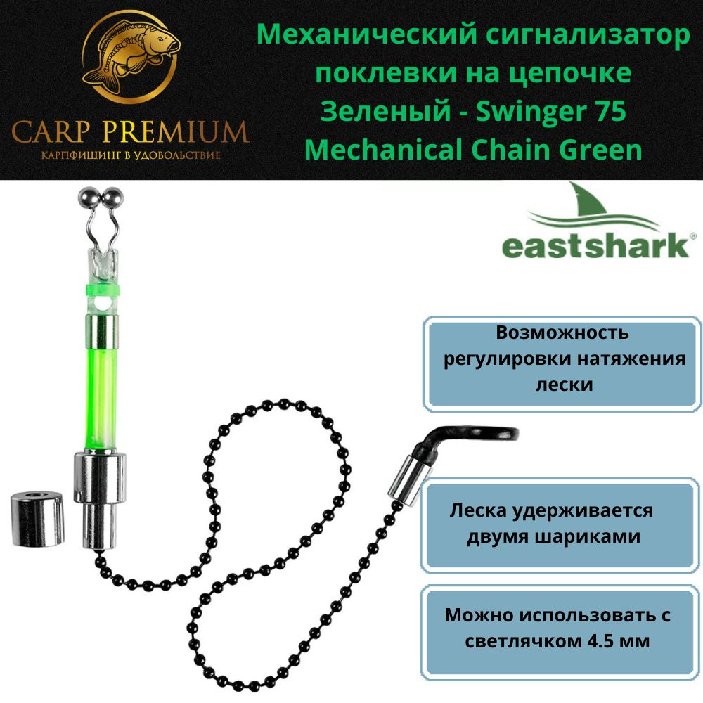 Механический сигнализатор поклевки на цепочке Зеленый EastShark - Swinger 75 Mechanical Chain Green, #1