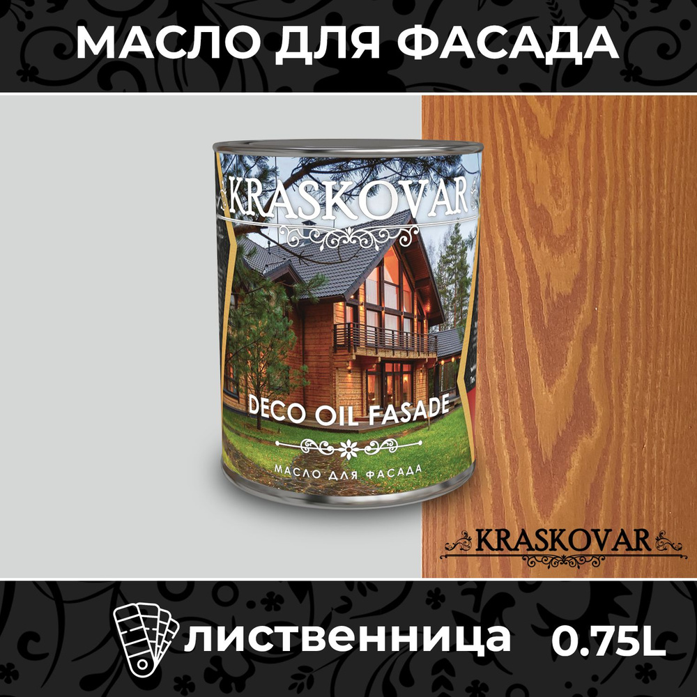 Масло для дерева и фасада Kraskovar Deco Oil Fasade Лиственница 0,75л для наружных работ пропитка и защита #1