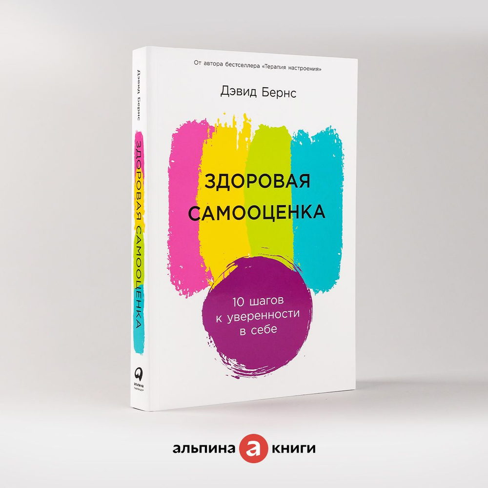 Здоровая самооценка: 10 шагов к уверенности в себе / Книги по психологии и саморазвитию / Дэвид Бернс #1