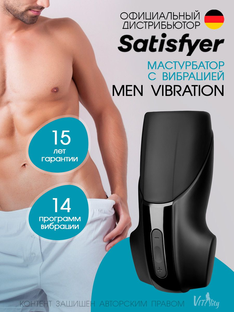 Satisfyer Men Vibration Мастурбатор с вибрацией (черный), артикул - 9016365, модель - EE73-626-0617  #1