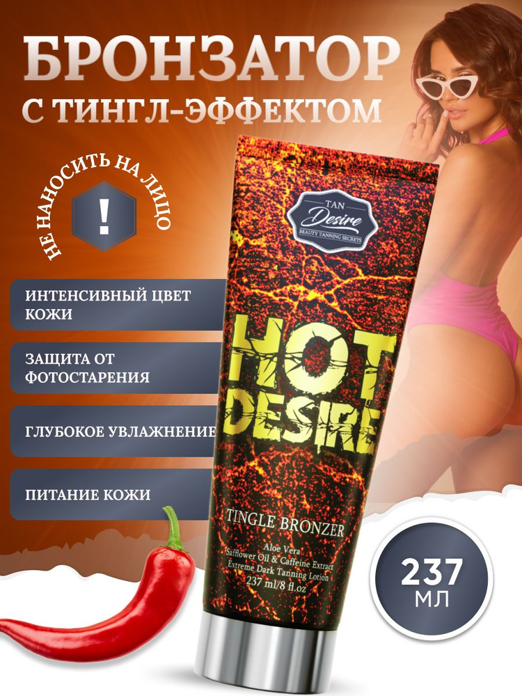 Экстремальный бронзатор с тингл-эффектом Tan Desire HOT DESIRE #1