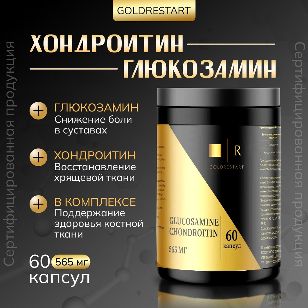 Глюкозамин хондроитин 60 капсул GOLDRESTART, добавка glucosamine ...