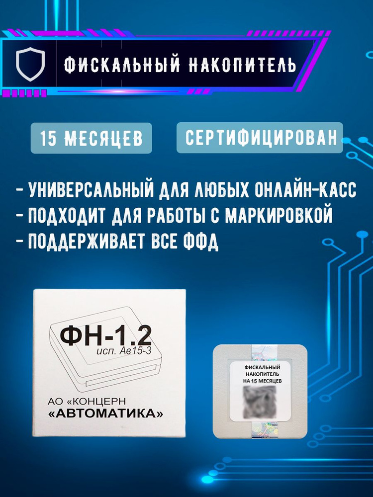 Фискальный накопитель Концерн Автоматика ФН-1.2М на 15 месяцев, 1 шт.  #1