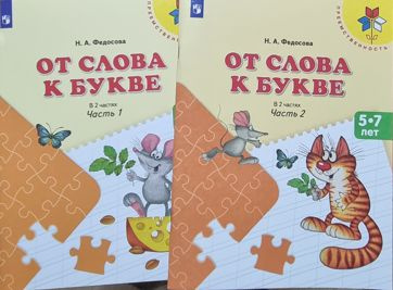 Н.А. Федосова, От слова к букве 5-7 лет.Учебное пособие для образовательных организаций по программе #1