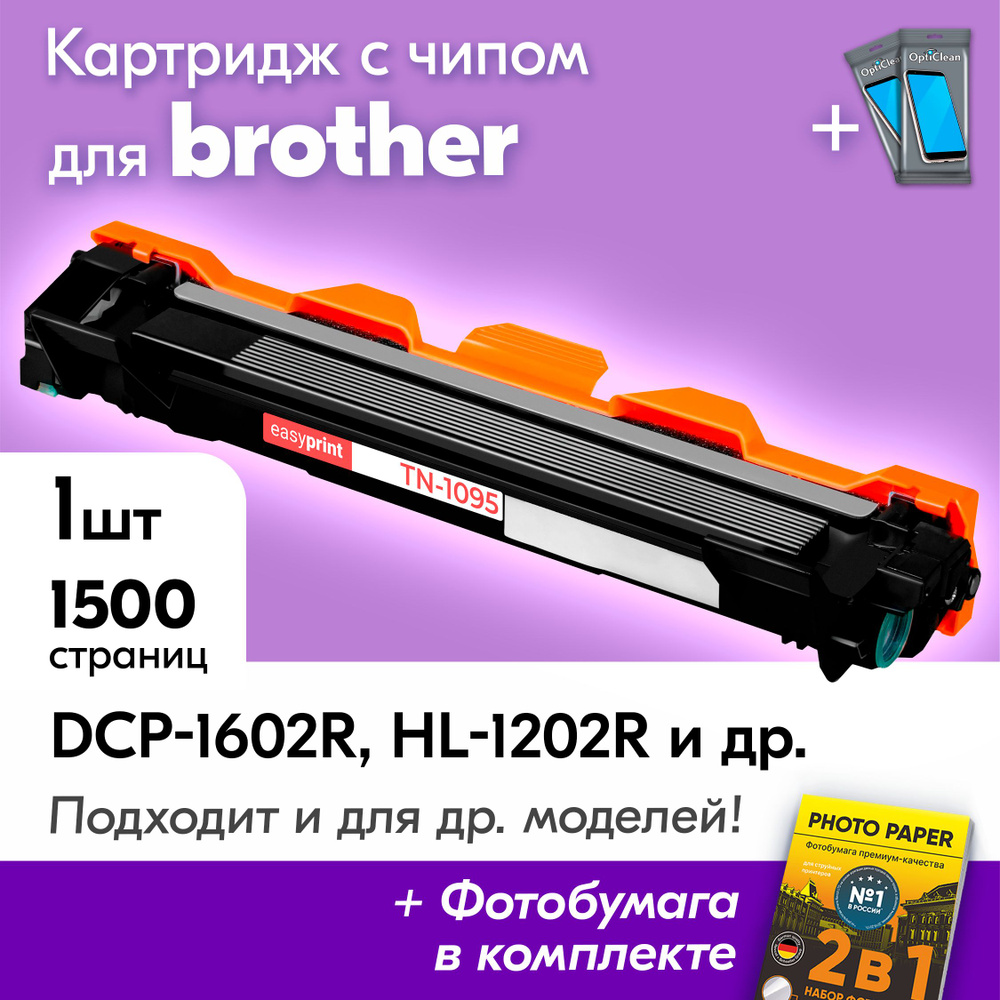 Картридж к Brother TN-1095, Brother DCP-1602R, HL-1202R, DCP-1623WR, HL-1223WR, HL-1202, DCP-1602 и др., #1