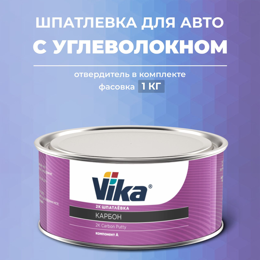 Шпатлевка с УГЛЕВОЛОКНОМ КАРБОНОВАЯ 0.85 кг, автомобильная Vika + отвердитель  #1