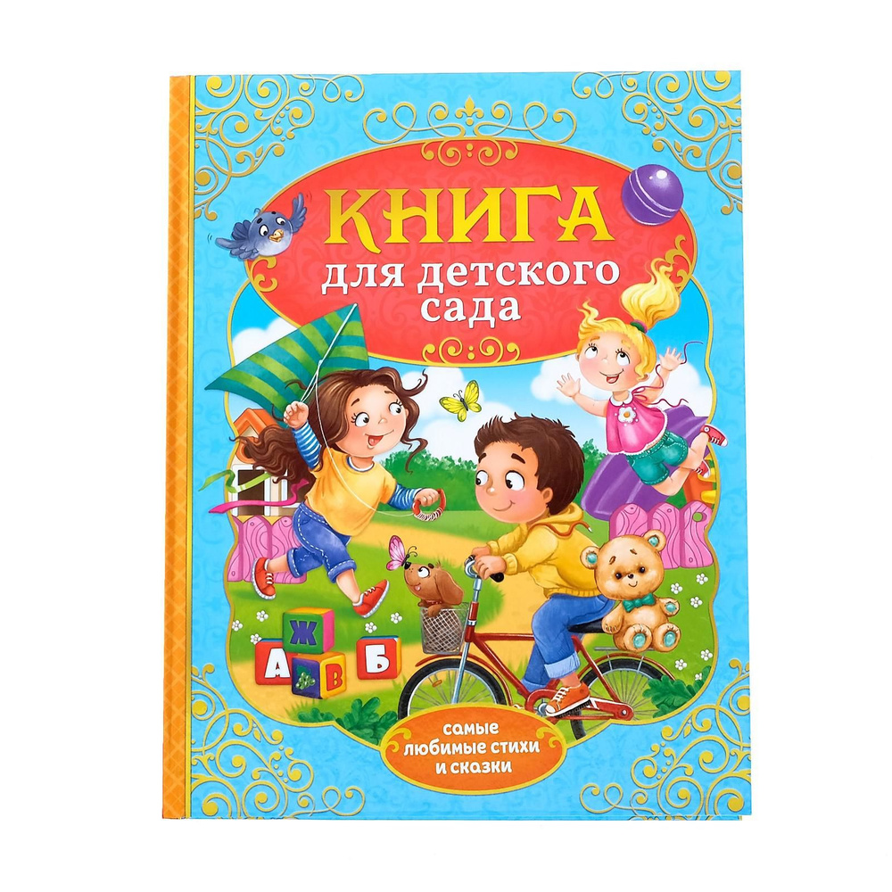 Книга детская, БУКВА-ЛЕНД "Сказки и стихи для детского сада", твердый переплет, 128 стр., для детей | #1