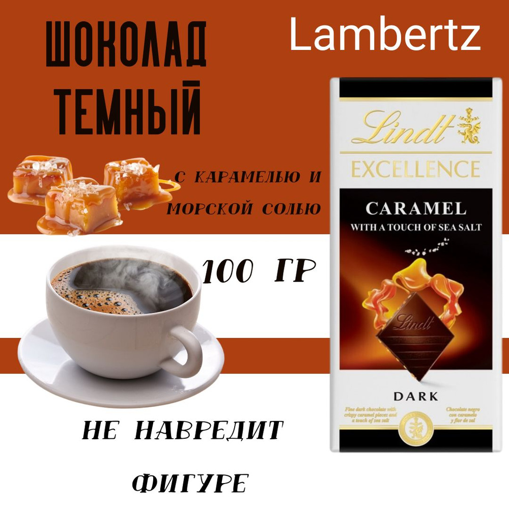 Шоколад Lindt Excellence Темный с карамелью и морской солью, 100г (1 шт) -  купить с доставкой по выгодным ценам в интернет-магазине OZON (1171886467)