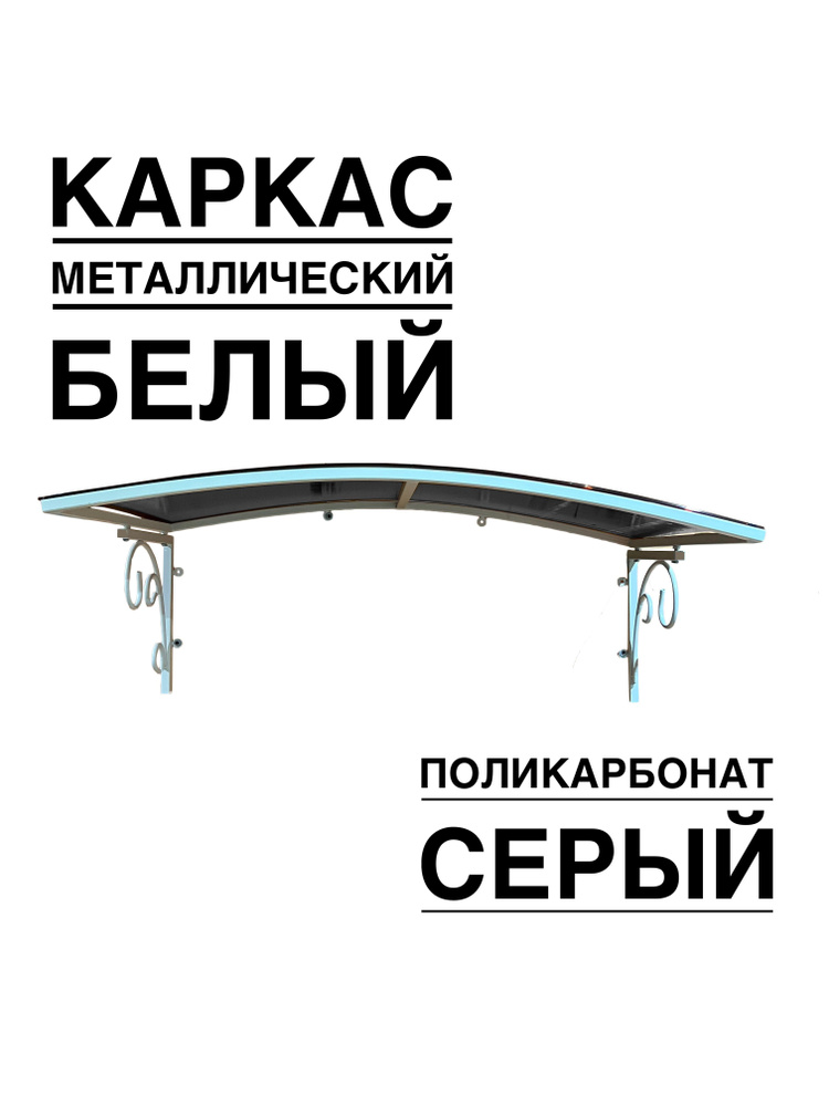 Козырек металлический над входной дверью, над крыльцом YS178SW белый каркас с серым поликарбонатом ArtCore #1