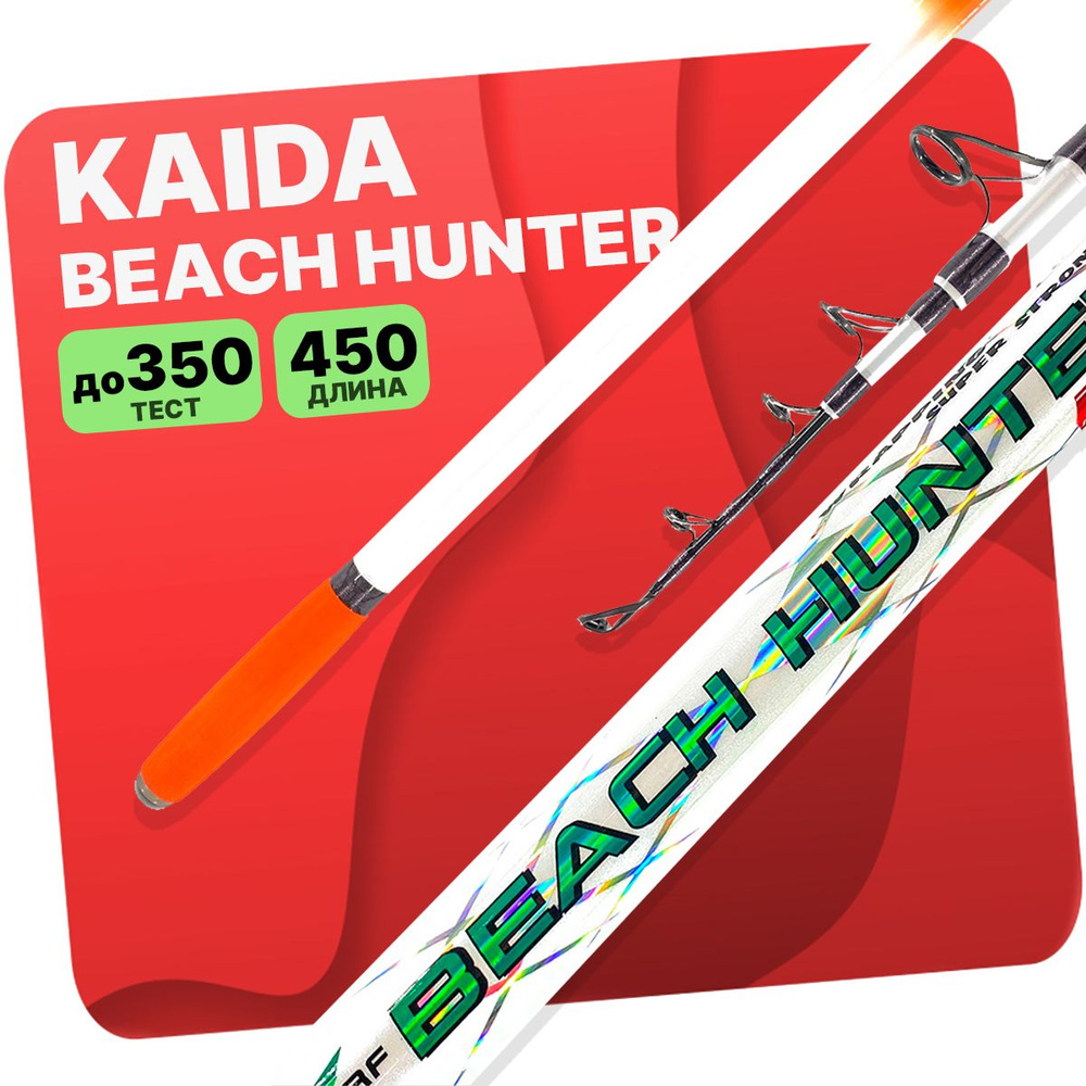 Серфовое удилище KAIDA PRO Beach HUNTER Surf 100-250гр 4.5м #1