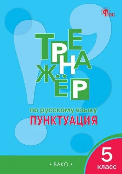 ТР Русский яз 5 кл Тренажер Пунктуация Новый ФГОС - купить с доставкой ...
