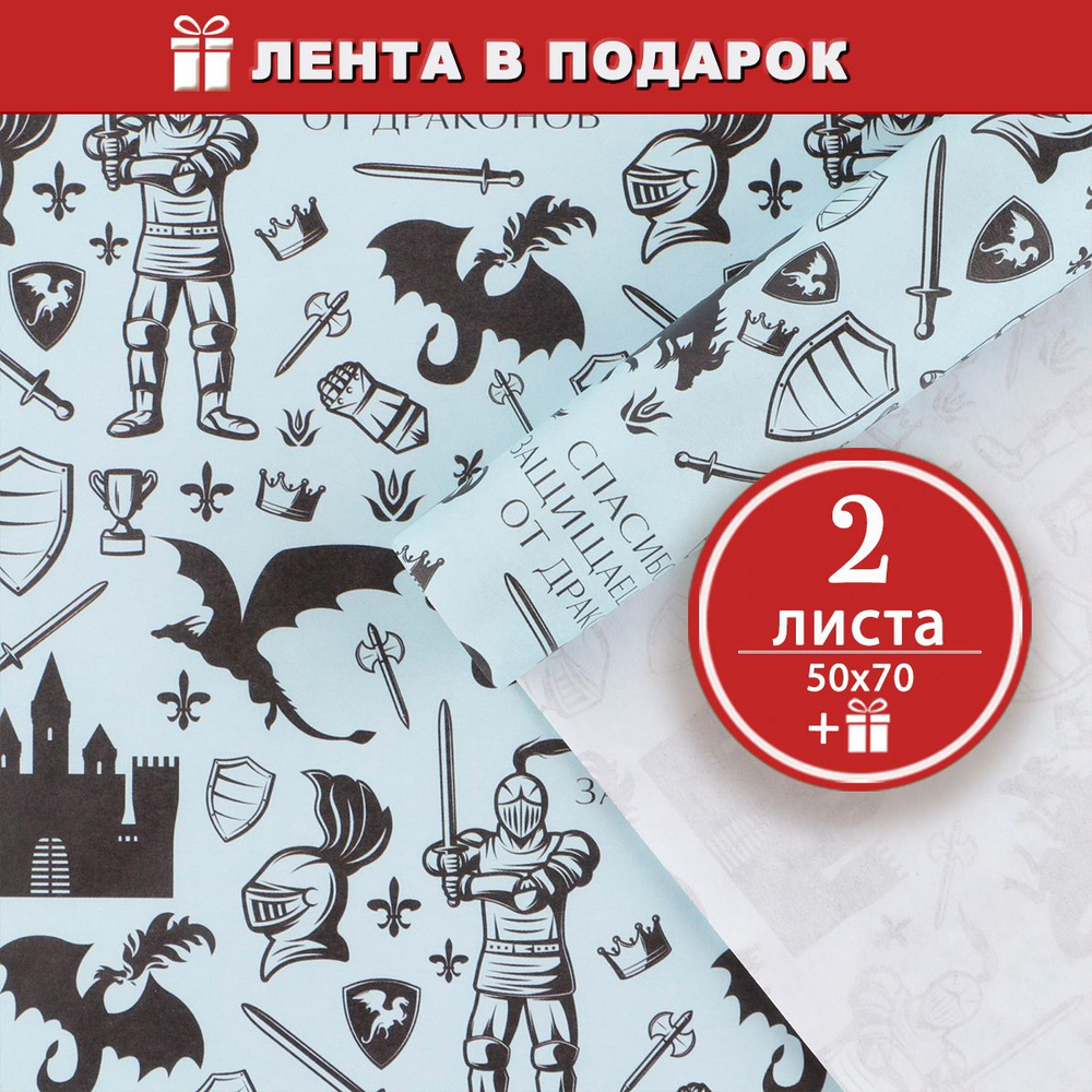Голубая упаковочная бумага для подарков мужчине, Моему Рыцарю - 2 листа 50х70 см (лента в подарок)  #1