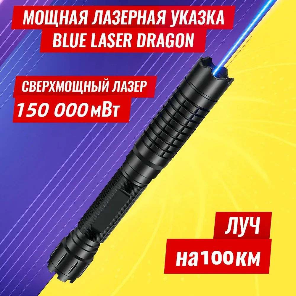 Лазерная Указка Золотой Дракон 150000мВт (самая Мощная) 100 Км.  #1