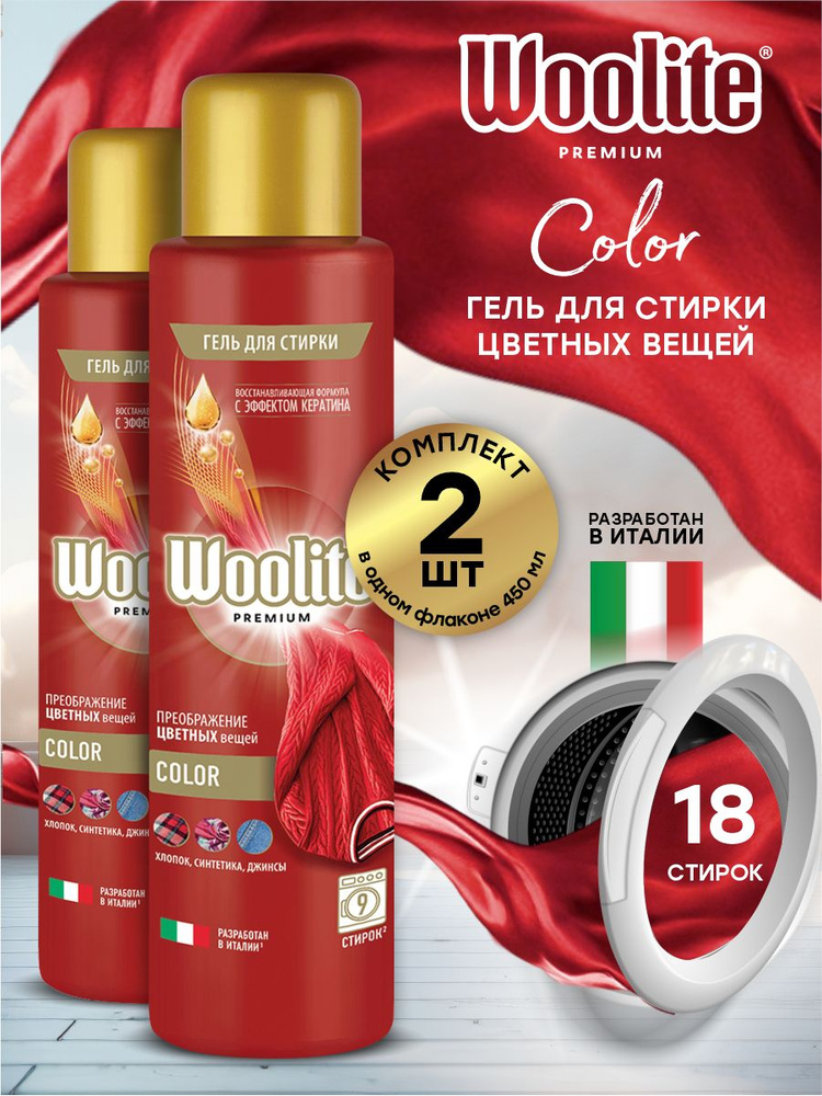 Woolite Premium Color Гель для стирки белья и одежды 450 мл. х 2 шт. #1