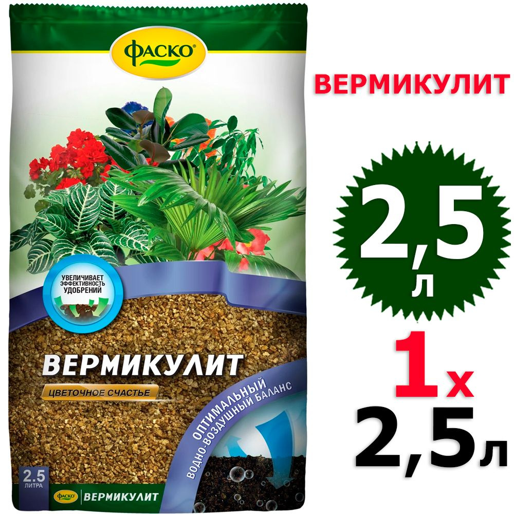 2,5л Вермикулит 2,5 л Дренаж для растений Цветочное Счастье Фаско  #1