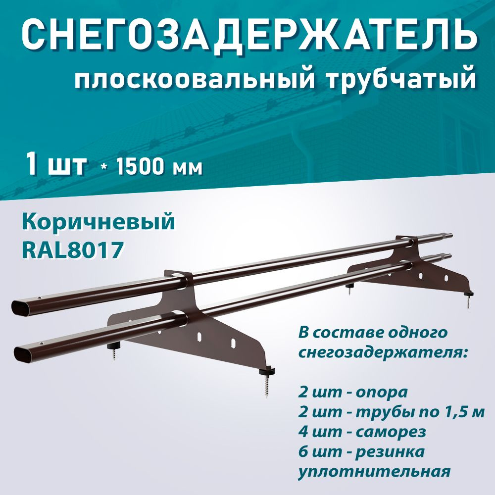 Снегозадержатель плоскоовальный трубчатый NewLine (d25мм, ДЛИНА 1,5м) RAL8017 коричневый для кровли из #1